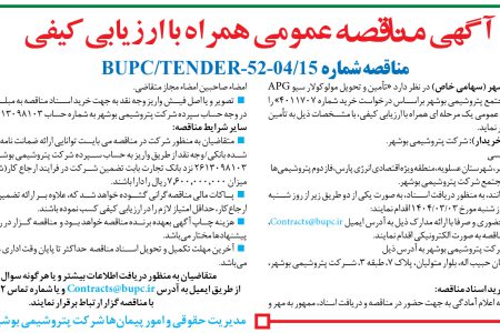 ۴۳۵۰ مناقصه – شرکت پتروشیمی بوشهر – تأمین و تحویل مولوکولار سیو APG
