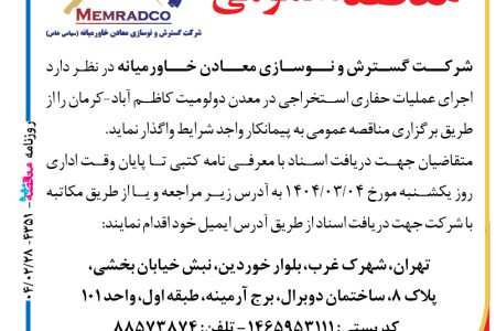 ۴۳۵۱ مناقصه – شرکت گسترش و نوسازی معادن خاورمیانه – عملیات حفاری استخراجی