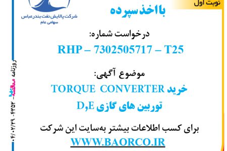۴۳۵۲ مناقصه – شرکت پالایش نفت بندرعباس – خرید TORQUE  CONVERTER  