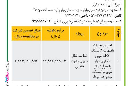 ۴۳۵۳ مناقصه – موسسه سازندگی نصر – عملیات باقیمانده لاینینگ LPS