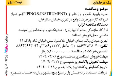 ۴۳۵۵ مناقصه – واحد اجرایی سپاسد – خرید پایپینگ و ابزار دقیق