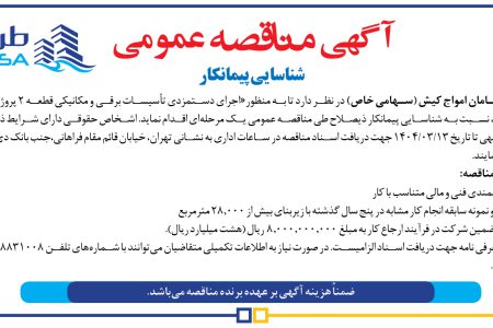 ۴۳۵۶ مناقصه – شرکت طرح و سامان امواج کیش – اجرای دستمزدی تأسیسات برقی و مکانیکی