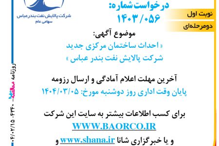 ۴۳۴۰ مناقصه – شرکت پالایش نفت بندرعباس – احداث ساختمان مرکزی