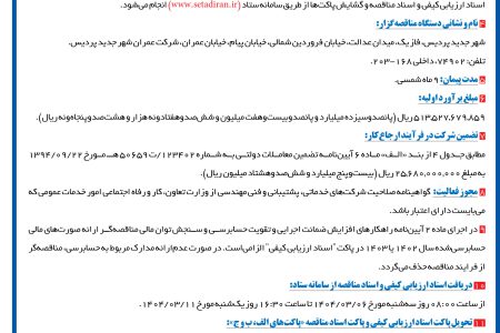 ۴۳۵۹ مناقصه – شرکت عمران شهر جدید پردیس – انجام امور خدماتی