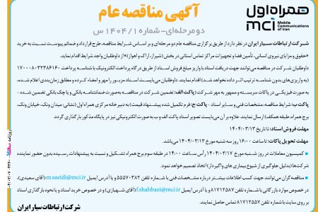۴۳۶۰ مناقصه – شرکت ارتباطات سیار ایران – حقوق و مزایای نیروی انسانی