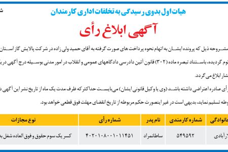 ۴۳۶۲ آگهی – وزارت نفت – ابلاغ رای