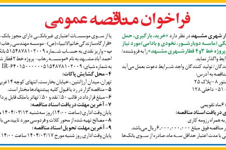 ۴۳۶۳ مناقصه – پروژه خط ۳و۴ قطار شهری مشهد – خرید، بارگیری، حمل و تخلیه مصالح سنگی