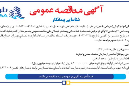 ۴۱۴۳ مناقصه – شرکت طرح و سامان امواج کیش – تهیه، حمل، نصب و راه اندازی تعداد ۳ دستگاه آسانسور