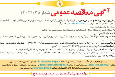 ۴۳۴۲ مناقصه – شرکت مدیریت تولید نیروی برق شهید مفتح – کرایه ۷ دستگاه اتوبوس