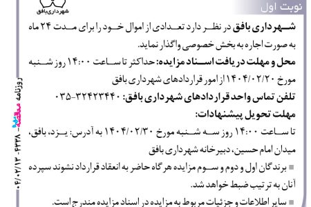 ۴۳۳۸ مزایده – شهرداري بافق – فروش اموال