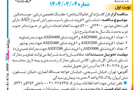 ۴۳۴۳ مناقصه – موسسه مکین –  شناسایی ۷ فروند شناور با سیستم رانش