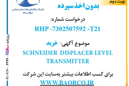 ۴۳۴۴ مناقصه – شرکت پالایش نفت بندرعباس – خرید  SCHNEIDER  DISPLACER LEVEL TRANSMITTER  