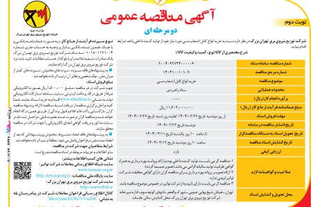 ۴۳۴۶ مناقصه – شرکت توزیع نیروی برق تهران بزرگ – خرید انواع کابل انشعاب مسی