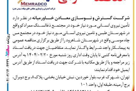 ۴۳۳۹ مناقصه – شرکت گسترش و نوسازی معادن خاورمیانه – تامین نیروی انسانی