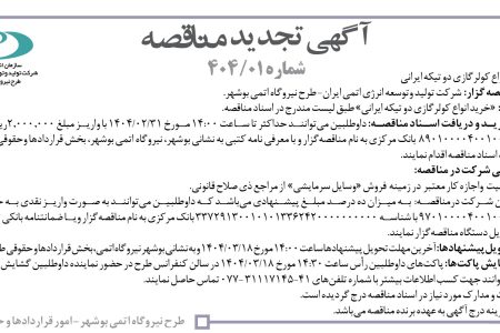 ۴۳۴۹ مناقصه – سازمان انرژي اتمي ايران – خرید انواع کولرگازی