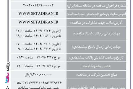 ۴۳۵۰ مناقصه – مجتمع صنعتی اسفراین – خرید مواد حفاظت خوردگی و بهبود آب