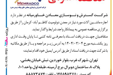 ۴۳۵۱ مناقصه – شرکت گسترش و نوسازی معادن خاورمیانه – اجاره ماشین آلات مورد نیاز