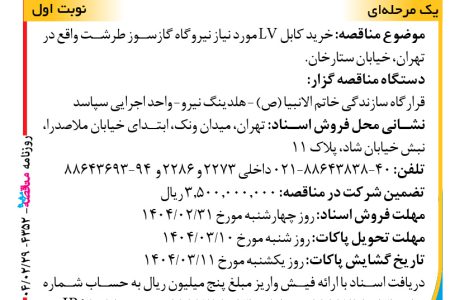 ۴۳۵۲ مناقصه – واحد اجرایی سپاسد – خرید کابل LV