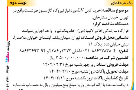۴۳۵۳ مناقصه – واحد اجرایی سپاسد – خرید کابل LV مورد نیاز