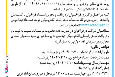۴۳۵۵ مناقصه – دهیاری صالح آباد غربی – خرید ۲۴ دستگاه کولر گازی