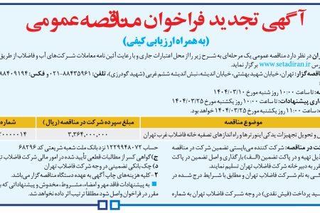 ۴۳۵۶ مناقصه – شركت فاضلاب تهران – خرید، حمل و تحویل تجهیزات یدکی اینورترها
