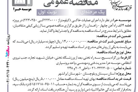 ۴۳۴۰ مناقصه – موسسه حرا – اجرای عملیات خاکی