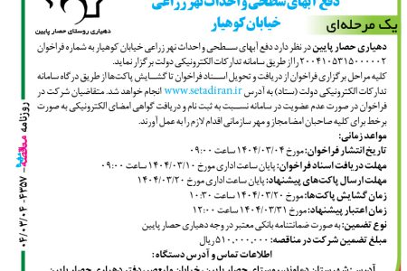 ۴۳۵۷ مناقصه – دهیاری حصار پایین – دفع آبهای سطحی و احداث نهر زراعی