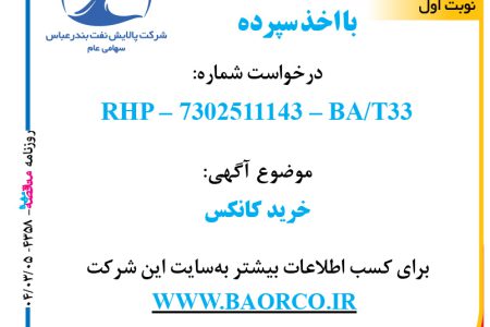 ۴۳۵۸ مناقصه – شرکت پالایش نفت بندرعباس – خرید کانکس