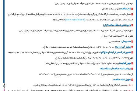 ۴۳۵۹ مناقصه – شرکت عمران شهر جدید پردیس – ارتقاء دوربین‌های مدار بسته