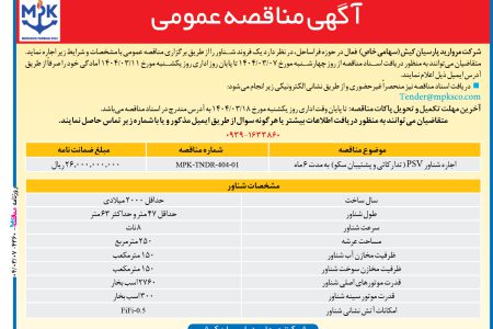 ۴۳۶۰ مناقصه – شرکت مروارید پارسیان کیش – یک فروند شناور