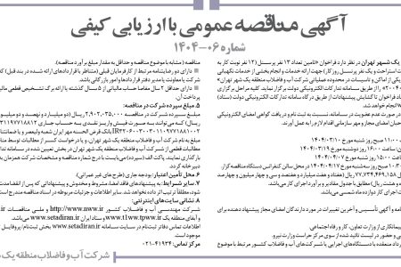 ۴۳۶۲ مناقصه – شركت آب و فاضلاب منطقه يك شهر تهران – تامین تعداد ۱۳ نفر پرسنل