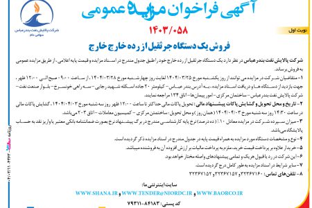 ۴۳۶۳ مزایده – شرکت پالایش نفت بندرعباس – فروش یک دستگاه جرثقیل