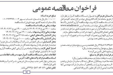 ۴۳۴۲ مناقصه – شركت آب و فاضلاب استان هرمزگان – بهره برداري نگهداري و تعميرات