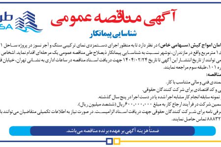 ۴۳۳۸ مناقصه – شرکت طرح و سامان امواج کیش – اجرای دستمزدی نمای ترکیبی سنگ و آجر نسوز