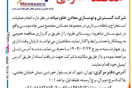 ۴۳۴۳ مناقصه – شرکت گسترش و نوسازی معادن خاورمیانه – عملیات استخراج و باطله برداری
