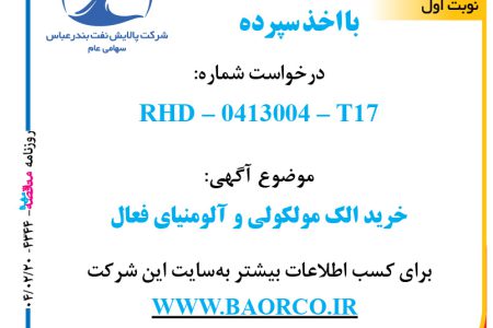 ۴۳۴۴ مناقصه – شرکت پالایش نفت بندرعباس – خرید الک مولکولی و آلومنیای فعال