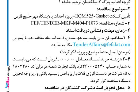۴۳۴۵ مناقصه – شرکت فرادست انرژی فلات – تأمین گسکت EQM 525- Gasket