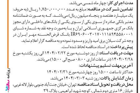 ۴۳۴۷ مناقصه – شرکت سبلان برق امید – تامین ساخت، حمل، نصب راه اندازی سر درب ورودی نیروگاه