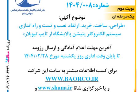 ۴۳۳۹ مناقصه – شرکت پالایش نفت بندرعباس – خرید، ارتقاء، نصب و تست و راه اندازی سیستم الکتروکلر ینیشن  
