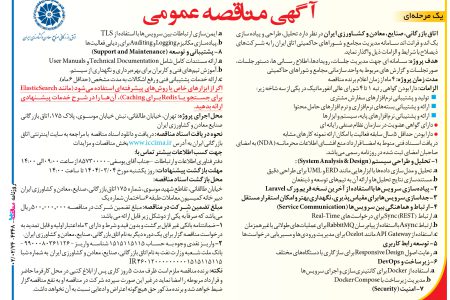 ۴۳۴۸ مناقصه – اتاق بازرگانی، صنایع، معادن و کشاورزی ایران – طراحی و پیاده سازی بک اند و فرانت اند