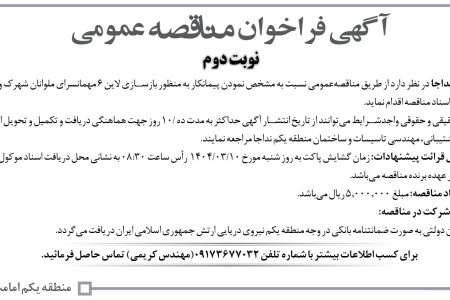 ۴۳۴۹ مناقصه – منطقه یکم امامت نداجا – بازسازی لاین ۶ مهمانسرای ملوانان
