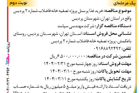 ۴۳۵۲ مناقصه – شرکت مهندسی سپاسد – خرید غذا پرسنل