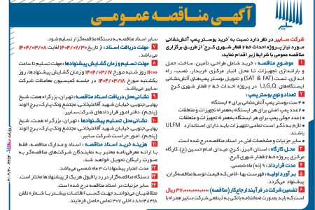 ۴۳۵۳ مناقصه – شرکت سابیر – خرید بوستر پمپ آتش نشانی
