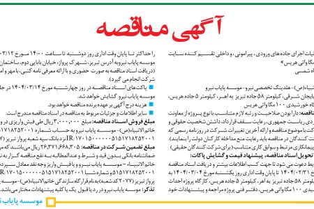۴۳۵۴ مناقصه – موسسه پایاب نیرو – اجرای جاده
