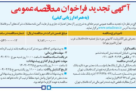 ۴۳۵۶ مناقصه – شركت فاضلاب تهران – خرید ۱۰۸ تن مواد مصرفی پلی الکترولیت