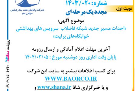 ۴۳۴۰ مناقصه – شرکت پالایش نفت بندرعباس – احداث مسیر جدید شبکه فاضلاب  سرویس های بهداشتی