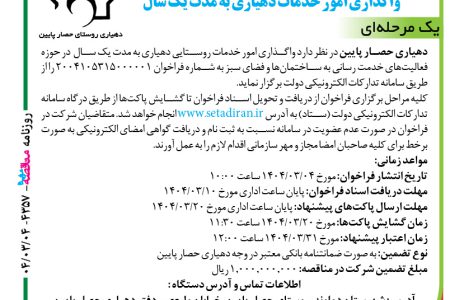 ۴۳۵۷ مناقصه – دهیاری حصار پایین – خدمات دهیاری به مدت یک سال