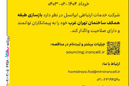 ۴۳۵۸ مناقصه – شرکت ایرانسل – بازسازی طبقه همکف