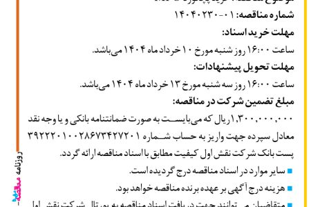 ۴۳۵۹ مناقصه – شرکت نقش اول کیفیت (ناک) – خرید پچکورد MPO