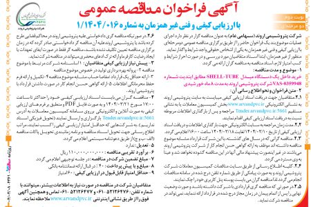 ۴۳۶۱ مناقصه – شرکت پتروشیمی اروند – خرید داخل یک دستگاه مبدل  SHELL-TUBE